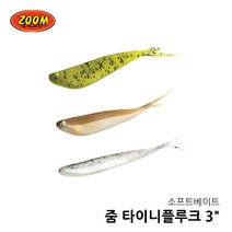 줌 타이니플루크 3인치 배스웜 루어웜 미드스트롤링, 081-115