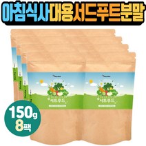 분말서트푸드 써트푸두 밤 브로콜리 울금 40대 50대 남자 남성 여자 여성 사무실 한끼때우기 양배추 브로콜리 블루베리 호박 팥 드링크 음료 간식 아침 점심 저녁 식사대용