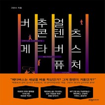 NSB9788955867145 새책-스테이책터 [버추얼 콘텐츠 메타버스 퓨처] ---세창출판사(세창미디어)-고찬수 지음-트렌드/미래전망 일반-202112, 버추얼 콘텐츠 메타버스 퓨처