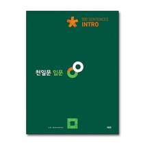 천일문 입문 Intro 500 Sentences -[ 천일비급 별책포함 개정판 ], 쎄듀(CEDU), 중등3학년