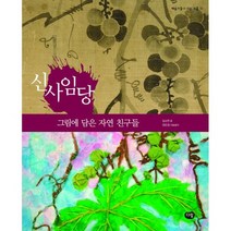 신사임당 : 그림에 담은 자연 친구들