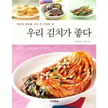 우리 김치가 좋다:천년의 밥상을 지켜 온 건강한 맛 | 맛있는 김치 쉽게 담그는 법, 아카데미북