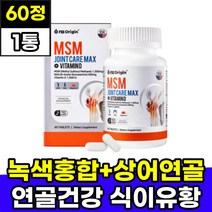 녹색홍합 상어연골 연골건강식품 식용유황 디메틸설폰 60정 1박스 1개워분 미국산 코스트코MSM 비타민D 아세틸글루코사민 보스웰리아 부모님 아버지 어머니 무릎 무릅 관절건강식품