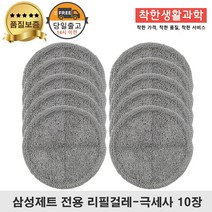 딱좋아 삼성제트 물걸레 패드 극세사 걸레 리필 청소기 회색 세트 구성, 10장