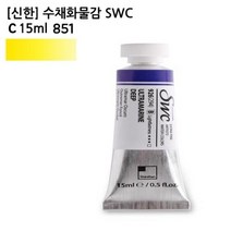 C 15ml SWC 수채화물감 851 신한, 상세페이지 참조, 상세페이지 참조, 상세페이지 참조