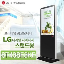 티비존(독립형) ST43SE3KE_스탠드형 43인치 DID LG디지털 광고용모니터 키오스크 문의1599-0479 티비존, 안드로이드타입