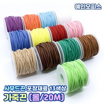 가죽끈 (OPP1봉/롤-20m/롤-100야드) 칼라 사무드끈 샤무드 리본끈 공예끈 만들기재료 포장끈 포장재료 팔찌끈 인조가죽 목걸이끈, 가죽끈(롤/20m), 베이지
