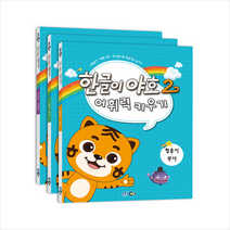 한글이 야호 2 어휘력 키우기 (전3권) 세트 + 미니수첩 증정
