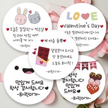 린블리샵 [3시이전 당일출고] 발렌타인스티커 발렌타인데이스티커 이름스티커, 20개, 발렌타인05선생님