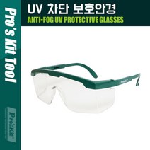 PROKIT UV 차단 보호안경 산업용 보안경 공업 눈 안전