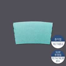 [패킹콩] 10 13온스 종이홀더-파스텔민트 1묶음(100개), 상세 설명 참조