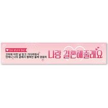 그리미 프로포즈 기념일 현수막 제작, 프로포즈 현수막-11