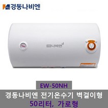 경동나비엔 전기온수기 범랑 저장식 벽걸이형 50리터 가로형 (EW-50NH), 제품만배송(직접설치), 부품필요없음