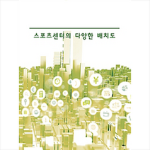 스포츠센터의 다양한 배치도 - 개정5판, 베스트웹 편집부