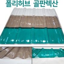 렉산 골판 폴리카보네이트 V250 C63 폭 1000mm 넥산 지붕 공사 처마 베란다 차양 전원주택 테라스, V250/0.8mm, 2400x브라운
