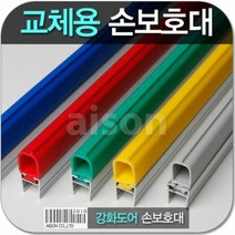 손보호대 강화도어손보호대 1980mm 교체용 고무 부분만 2매, 종류:1980mm|색상:빨강, 단품