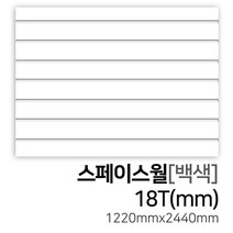 우드백화점 스페이스월_백색_18Tx1220x2440 MDF/합판/인테리어/DIY, 백색/18Tx1220x2440