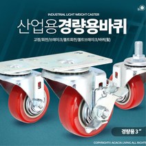 빨간색 우레탄 카트수리용 3인치 캐스터 베어링바퀴 구루마 공업용 손수레, 경량용3인치PU(우레탄)회전