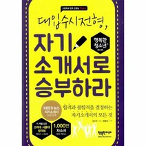 자기소개서로 승부하라 대입수시전형 05 행복한청소년, 상품명