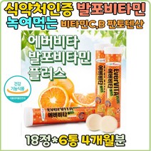 멀티비타민 독일 액상 마시는 비타민 상큼한 달콤한 오렌지 발포비타민 오렌지에이드 종합 코스트코 홈쇼핑 물에타는 녹여먹는 비타민B6 나이아신 판토텐산 비타민C 청소년 유아 영아 수험생 노인
