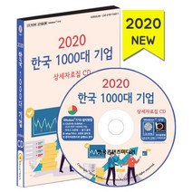 밀크북 2020 한국 1000 기업 상세자료집 - CD-ROM 1장 한국 1000 기업 매출액 순이익 총자산 순위, 도서