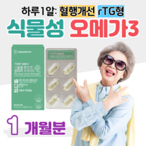 미세조류 식물성 알티지 오메가3 rTG 오메가쓰리 비타민 D E 임산부 수유부 온가족 엄마 아빠 부모님 청소년 자녀 성장기 어린이 학생 직장인 회사원 주부 중년 할머니 할아버지, 1박스, 1030mg x 30캡슐 (하루 1캡슐)