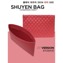 클래식 파우치 라지 (35cm) 명품 이너백 백인백 보이 클러치 A82552 맞춤 TYPE-Z