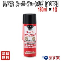 [LINE 친구 추가 300 엔 OFF 쿠폰 배포 중] KURE (오 공업) 슈퍼 체인 루브 180ml 체인 전용 프리미엄 윤활제 [품번] 1068 [HTRC2.1] [] 내수 내마모 방청 자동차 용품