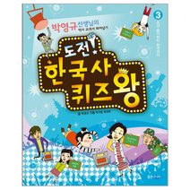 도전 한국사 퀴즈왕 3 조선 후기 부터 현대까지, 상품명