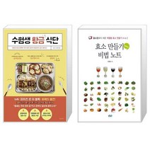 수험생 황금 식단 + 효소 만들기 비법 노트 (마스크제공)