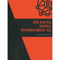 비티타임즈 완전 초보자도 따라하는 하이퍼레저 패브릭기초 +미니수첩제공