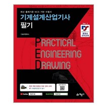 예문사 기계설계산업기사 필기 (마스크제공), 단품