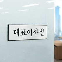 대표이사실 대표이사실안내표지판