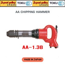 TOKU 도쿠 AA-1.3B 에어치핑 해머 함마 / 노미별도(17.5파이 생크) [일본산], 1개