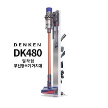 덴켄 DK-480 밀착형 프리미엄 풀메탈 청소기 거치대 무선청소기호환 스탠드, 화이트 DK-480W