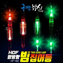 구짱낚시 해동 HF-182 양방향 빔 집어등 호래기 갈치 한치 볼락 집어등, 점등-그린, 양방향 빔집어등 (HF-182)