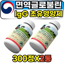 Igg 면역글로불린g 어린이 아이 초유 칼슘 단백질 정 해외 직구 COLOSTRUMMILK 뉴질랜드 방목 초유캔디 성장인자 면역인자 사이토카인 소화효소 cbp 유당불내증 프로틴 알약x