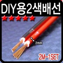 2색배선 스피커배선(2M) (단가인상) 번호 91475EA, 본상품선택