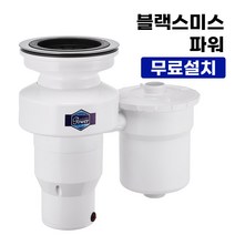 [무료설치]최신형 블랙스미스 파워 음식물분쇄기 가정용 음식물쓰레기처리기