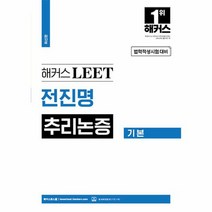 해커스 LEET 리트 전진명 추리논증 기본 법학적성시험 대비 최신판, 상품명