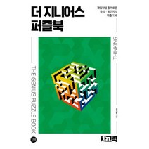[밀크북] 길벗 - 더 지니어스 퍼즐북 : 사고력 : 게임처럼 흥미로운 추리.공간지각 퍼즐 138