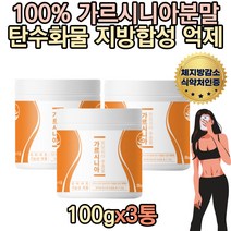 대용량 결혼준비 운동 다이어트보조제 가르시니아 HCA내장지방 하비 허벅지살 종아리 옆구리살 물에타먹는 체지방 7일 2주 상체 예비신부 한달 중년 주부 가르시아나 홈쇼핑 직구