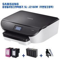 삼성전자 SL-J2160W 무한잉크 사무용복합기 자동양면인쇄 무선wifi 민원24지원 가정용프린트, 정품개조무한(블랙형)