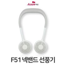 넥밴드 휴대용 선풍기 목 무선 목걸이형 선풍기, F51 선풍기