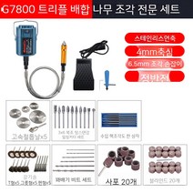 조각 800 고출력 연삭기 조각기 옥목공 금속 연마 연마근목 필기 각인기, 22. 삼목조 전문 세트 구성