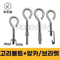 고리볼트 양날 C형강 브라켓 스트롱앙카 FIXEN 스크류 앙카 암나사형, 앙날브라켓-소(5개)