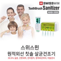 스위스윈 신개념 원적외선 칫솔살균기 MAB-1000 칫솔거치대 자외선 세균 위생 건조