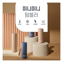 [써모스] [2/1-4일 구매시 스타벅스쿠폰증정] 미니미니 보온병보냉병 텀블러 JOJ-18, 색상:브라우니