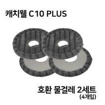 [캐치웰] [단품] C10 PLUS 물걸레 청소포(2개입)*2세트, 상세 설명 참조