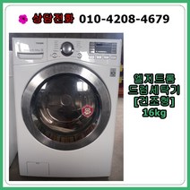 [중고세탁기] 엘지 드럼세탁기 16kg [건조형], [중고세탁기] 엘지트롬 드럼세탁기 16kg [건조형]